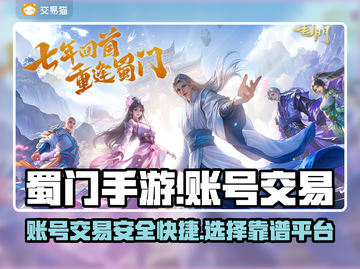 蜀门手游账号交易🔥官方推荐平台分享！截图1