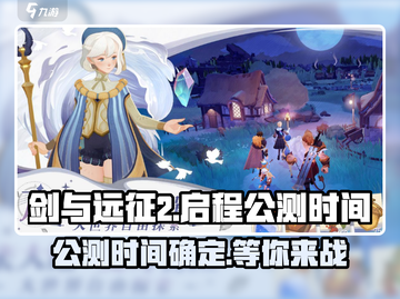 剑与远征2🔥公测时间曝光！冒险即将启程✅截图1