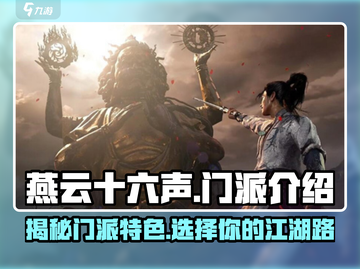 燕云十六声🔥门派全揭秘，武侠迷必看！截图1