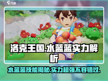 洛克王国💥水蓝蓝技能实力大揭秘！🔥截图1