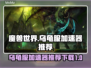 魔兽世界🔥乌龟服加速器下载推荐✨