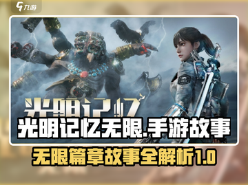 光明记忆无限💥手游故事全章介绍🎉截图1