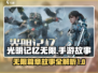 光明记忆无限💥手游故事全章介绍🎉