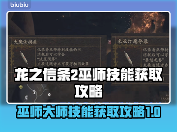 龙之信条2巫师大师技能获取全攻略✨🔥截图1