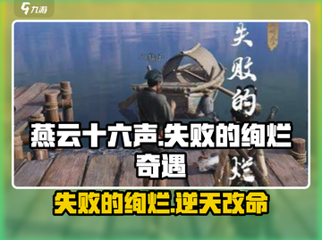 燕云十六声✨失败的绚烂奇遇任务怎么做攻略来啦！截图1