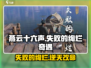燕云十六声✨失败的绚烂奇遇任务怎么做攻略来啦！