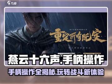 燕云十六声🔥手柄操作全流程分享！🎮截图1