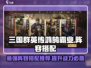 三国群英传鸿鹄霸业🔥最强阵容搭配速看！