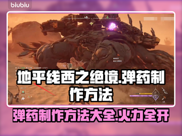 地平线西之绝境：弹药制作全攻略🔥💥截图1