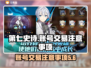 第七史诗账号交易⚠防骗攻略🎮买号必看！