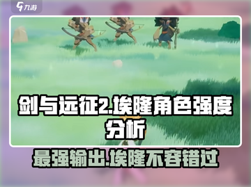 剑与远征2：埃隆强度爆表，必练角色🔥截图1