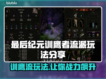 最后纪元训鹰者流派🔥超详细玩法攻略🎉截图1