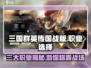 三国群英传国战版🔥职业选择全攻略！✨