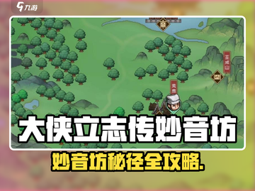 大侠立志传妙音坊㊙进入方法大公开✨截图1