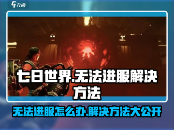七日世界🔥无法进服？这些解决方法让你秒入游戏！截图1