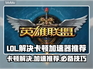 LOL卡顿?用这款🔥免费加速器轻松解决❗截图1
