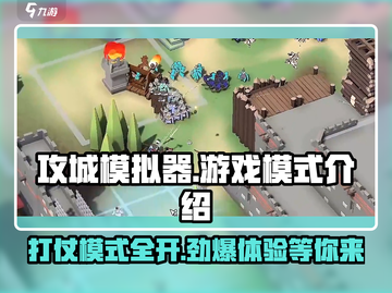 攻城模拟器游戏🔥打仗模式在哪开启？超详细攻略来啦！截图1