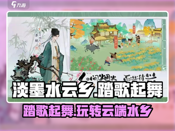 淡墨水云乡踏歌起舞🔥超全玩法攻略🎉截图1