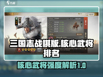 三国志战棋版🔥核心武将强度排名大揭秘！截图1