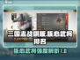 三国志战棋版🔥核心武将强度排名大揭秘！