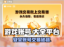 🔥全网最安全游戏账号交易平台大公开！💎
