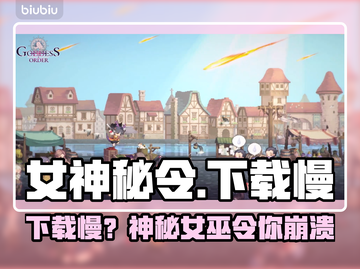 🎮女神秘令下载太慢？秒杀攻略来了！截图1