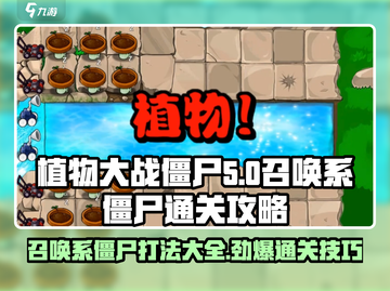植物大战僵尸🔥召唤系僵尸通关秘籍来了！截图1