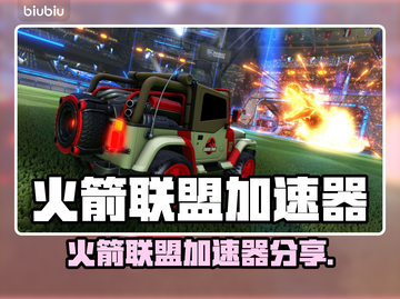 🔥火箭联盟加速器大揭秘🚀截图1