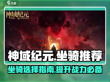 神域纪元🔥坐骑推荐：最强坐骑等你来选！截图1