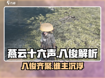 燕云十六声：八俊揭秘，游戏王者必看！🔥🎮截图1