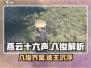 燕云十六声：八俊揭秘，游戏王者必看！🔥🎮