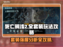 死亡搁浅2🔥套装玩法大全，强度分析一网打尽！🎮