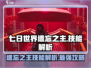 七日世界遗忘之主技能🔥超详细解析来啦！