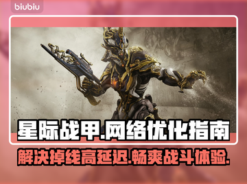 星际战甲延迟高？用这个加速器🔥🚀掉线掉帧通通解决！截图1