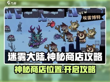 迷雾大陆🔥神秘商店位置及开启攻略来了！截图1