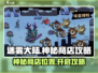 迷雾大陆🔥神秘商店位置及开启攻略来了！