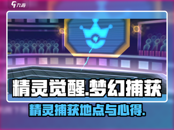精灵觉醒梦幻🔥抓精灵最佳地点分享！🎮截图1