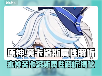 原神水神芙卡洛斯🔥超强属性解析来了！✨截图1