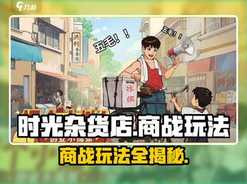 《时光杂货店》商战玩法🔥超全攻略来了！截图1