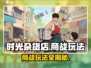《时光杂货店》商战玩法🔥超全攻略来了！