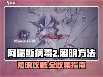 🔥《阿瑞斯病毒2》全照明攻略曝光！💡截图1