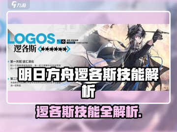 明日方舟逻各斯技能曝光！🔥截图1