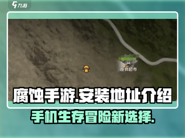 🔥腐蚀手游免费版安装地址大公开！🎉截图1