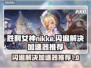 胜利女神nikke闪退？这个加速器🔥搞定！🎉