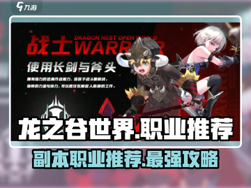 龙之谷世界🔥打副本必选职业推荐！🔥截图1