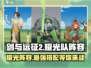 剑与远征2🔥耀光队最强阵容分享！💥