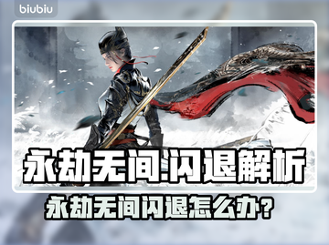 💥永劫无间闪退？速试这招修复神器！🎮截图1