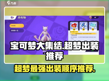 宝可梦大集结🔥超梦最强出装顺序推荐！💥截图1