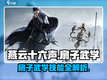 《燕云十六声》扇子武学🔥技能全面解析！游戏技巧大公开🎉截图1