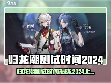 🔥归龙潮测试时间曝光！2024几月上线？🎮截图1